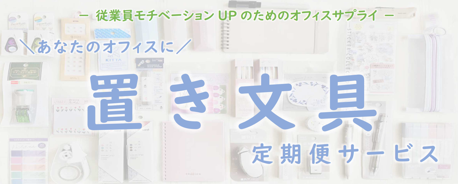 置き文具　定期便サービス